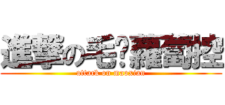 進撃の毛线蘿蔔控 (attack on maoxian)