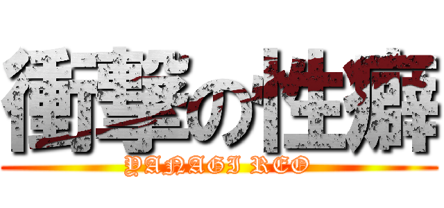 衝撃の性癖 (YANAGI REO)