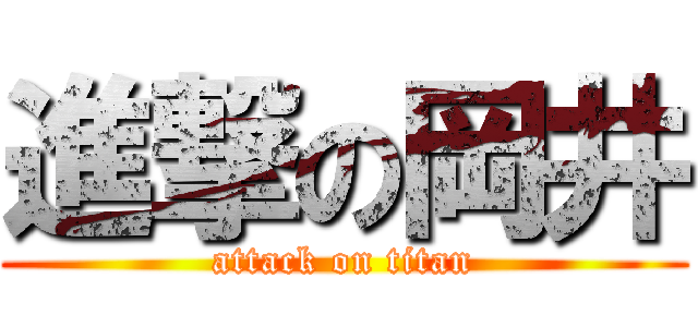 進撃の岡井 (attack on titan)