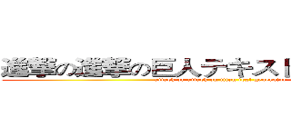 進撃の進撃の巨人テキストジェネレータ (attack on attack on titan text generator )