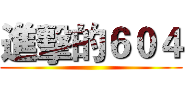 進擊的６０４ ()