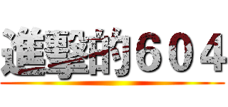 進擊的６０４ ()