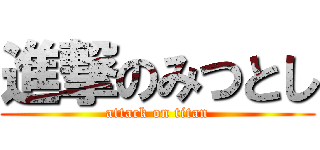 進撃のみつとし (attack on titan)
