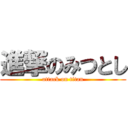 進撃のみつとし (attack on titan)