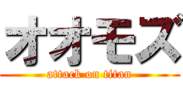 オオモズ (attack on titan)