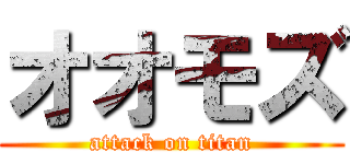 オオモズ (attack on titan)