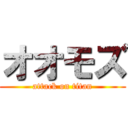 オオモズ (attack on titan)