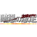 暗愚の想定 (attack on titan)