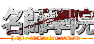 名師學院 (http://www.kut.com.tw)