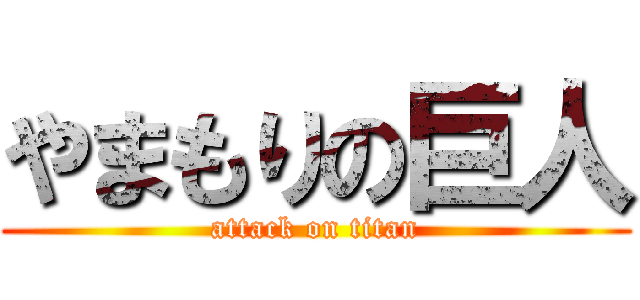 やまもりの巨人 (attack on titan)