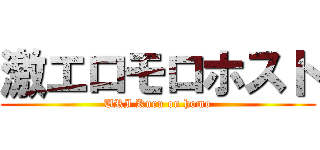 激エロモロホスト (URI Kuru on homo)