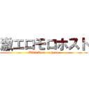 激エロモロホスト (URI Kuru on homo)