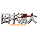 田中湧大 (attack on titan)