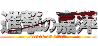 進撃の嘉萍 (attack on titan)