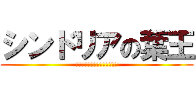 シンドリアの葉王 (｢やぁ、今日はいい天気だね」)