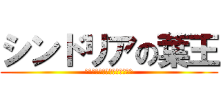 シンドリアの葉王 (｢やぁ、今日はいい天気だね」)