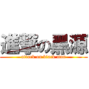 進撃の黑源 (attack on black man)