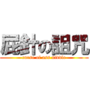 屁針の詛咒 (curse of ass niddle)