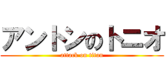 アントンのトニオ (attack on titan)