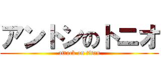 アントンのトニオ (attack on titan)