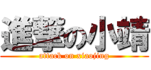 進撃の小靖 (attack on xiaojing)