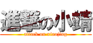 進撃の小靖 (attack on xiaojing)