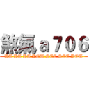 煞氣ａ７０６ (HA HA HA YOU SEE SEE YOU)