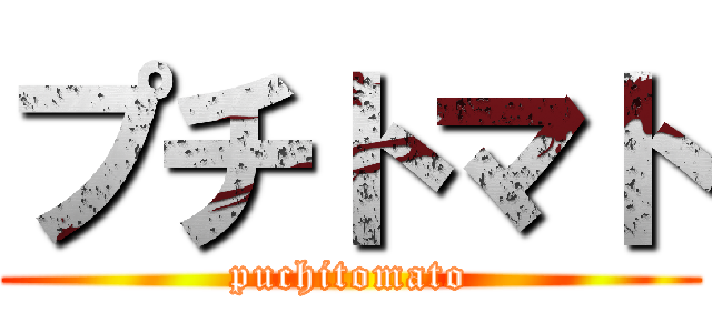 プチトマト (puchitomato)