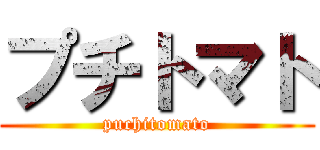 プチトマト (puchitomato)