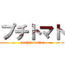 プチトマト (puchitomato)