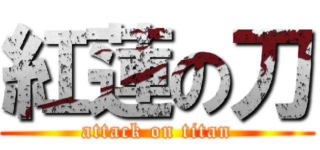 紅蓮の刀 (attack on titan)