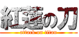 紅蓮の刀 (attack on titan)