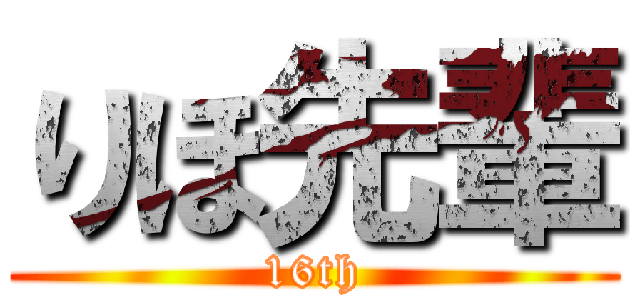 りほ先輩 (16th)