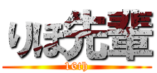 りほ先輩 (16th)
