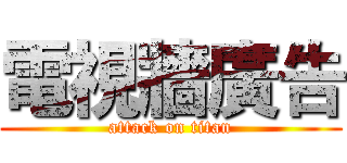 電視牆廣告 (attack on titan)