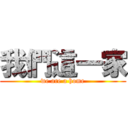 我們這一家 (we are a home)