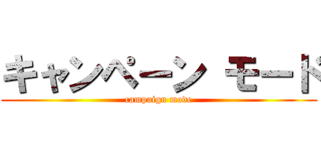 キャンペーン モード (campaign mode)