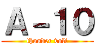 Ａ－１０ (thunder volt)