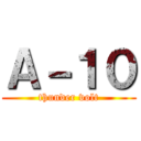 Ａ－１０ (thunder volt)