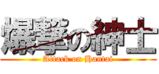 爆撃の紳士 (Attack on Hantai)