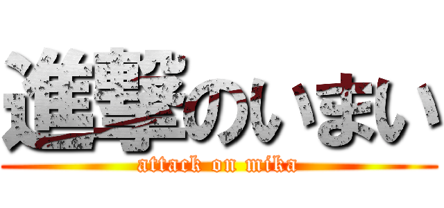 進撃のいまい (attack on mika)