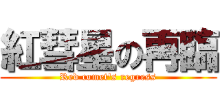 紅彗星の再臨 (Red comet\'s regress)