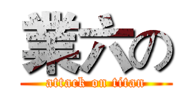 業六の (attack on titan)