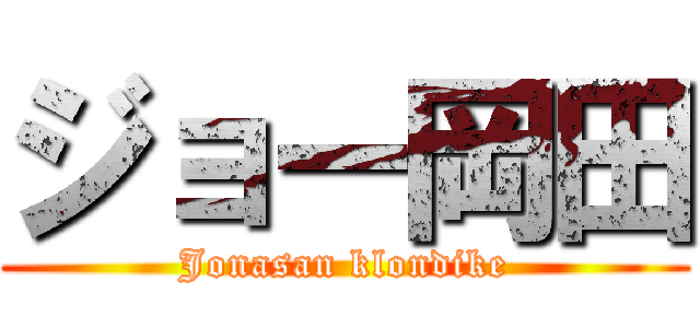 ジョー岡田 (Jonasan klondike)
