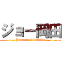 ジョー岡田 (Jonasan klondike)