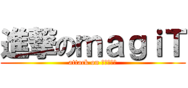 進撃のｍａｇｉＴ (attack on マジシャン)