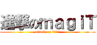 進撃のｍａｇｉＴ (attack on マジシャン)