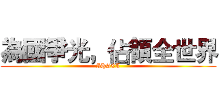 為國爭光，佔領全世界 (IHSCA)