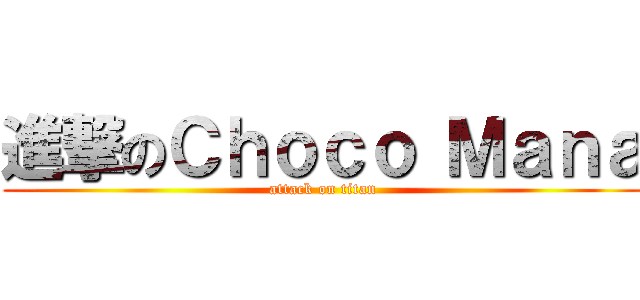 進撃のＣｈｏｃｏ Ｍａｎａ (attack on titan)
