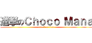 進撃のＣｈｏｃｏ Ｍａｎａ (attack on titan)
